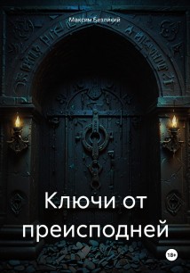 Ключи от преисподней