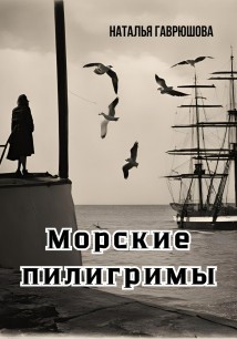 Морские пилигримы