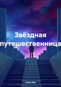 Звёздная путешественница