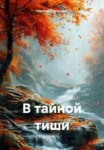 В тайной тиши