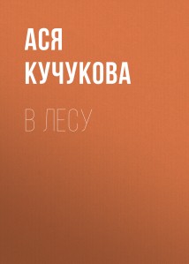 В лесу