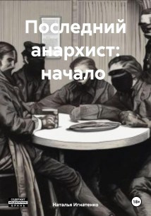 Последний анархист