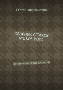 Сборник стихов №01.08.2024. Темнее всего перед рассветом