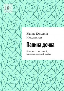 Папина дочка. История о счастливой, но очень недолгой любви