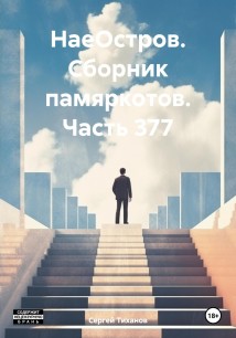 НаеОстров. Сборник памяркотов. Часть 377