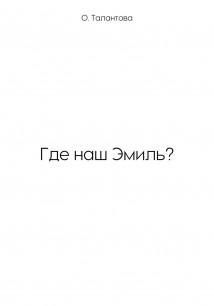 Где наш Эмиль?