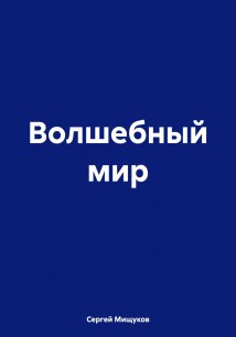 Волшебный мир