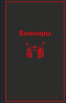 Вампиры