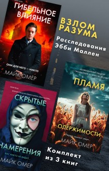 Взлом разума. Расследования Эбби Маллен. Комплект из 3 книг