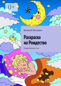 Раскраска на Рождество. Рождественские сны