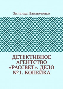 Детективное агентство «Рассвет». Дело №1. Копейка