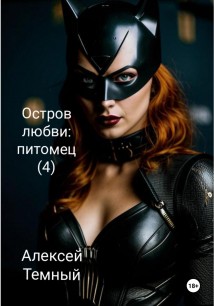 Остров любви: питомец (4)