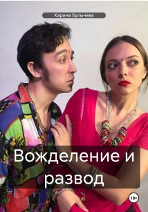 Вожделение и развод