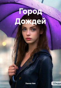 Город Дождей