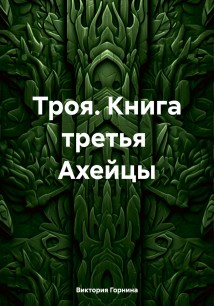 Троя. Книга третья. Ахейцы