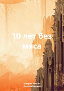 10 лет без мяса