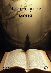 Поэт внутри меня