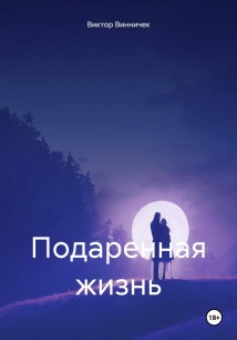 Подаренная жизнь