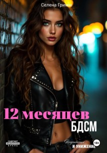 12 месяцев БДСМ