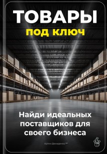 Товары под ключ: Найди идеальных поставщиков для своего бизнеса