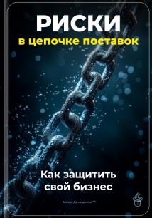 Риски в цепочке поставок: Как защитить свой бизнес