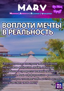 Воплоти мечту в реальности