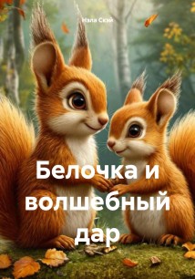 Белочка и волшебный дар