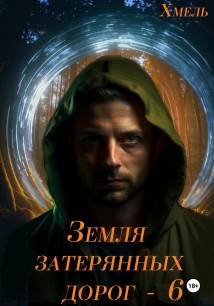 Земля затерянных дорог – 6