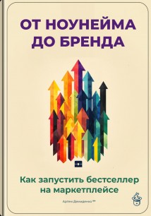 От ноунейма до бренда: Как запустить бестселлер на маркетплейсе