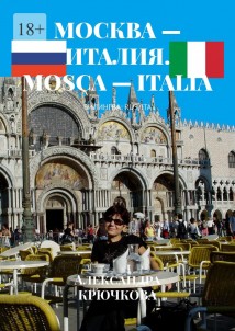 Москва – Италия. Mosca – Italia. Билингва: Rus/Ita