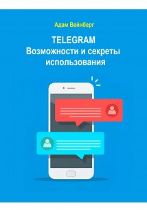 Telegram. Возможности и секреты использования