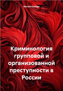 Криминология групповой и организованной преступности в России