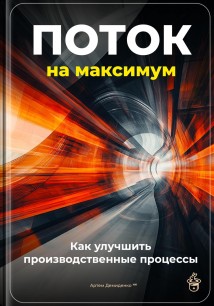 Поток на максимум: Как улучшить производственные процессы