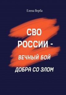 СВО России – вечный бой добра со злом