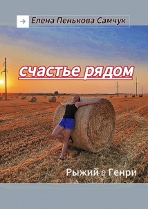 Счастье рядом. Рыжий&Генри