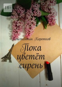 Пока цветёт сирень