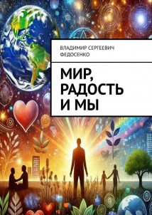 Мир, Радость и Мы