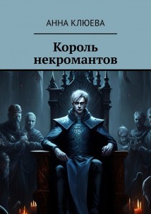 Король некромантов