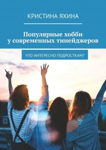 Популярные хобби у современных тинейджеров. Что интересно подросткам?