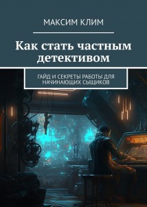 Как стать частным детективом. Гайд и секреты работы для начинающих сыщиков