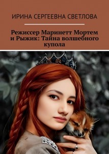 Режиссер Маринетт Мортем и Рыжик: Тайна волшебного купола