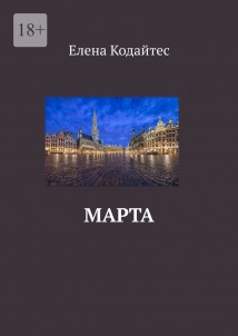 Марта