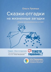 Сказки-отгадки на жизненные загадки. Сборник трансформационных историй