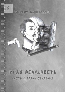 Иная реальность. Часть 1. Грань отчаяния