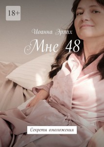 Мне 48. Секреты омоложения