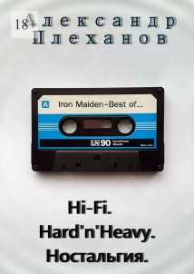 Hi-Fi. Hard’n’Heavy. Ностальгия