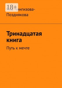 Тринадцатая книга. Путь к мечте