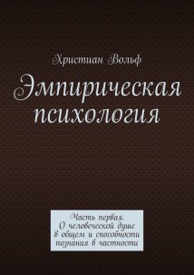 Эмпирическая психология. Часть первая. О человеческой душе в общем и способности познания в частности