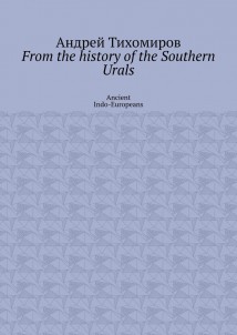 From the history of the Southern Urals. Ancient Indo-Europeans