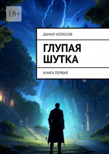 Глупая шутка. Книга первая